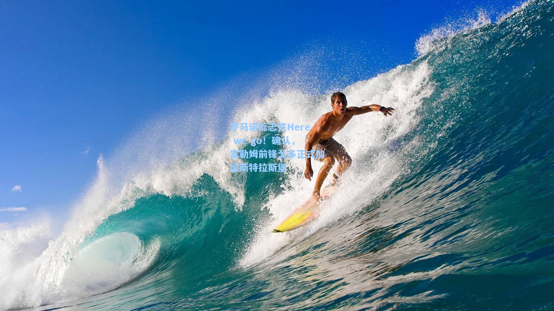 罗马诺标志性Here we go！确认，富勒姆前锋戈多正式加盟斯特拉斯堡