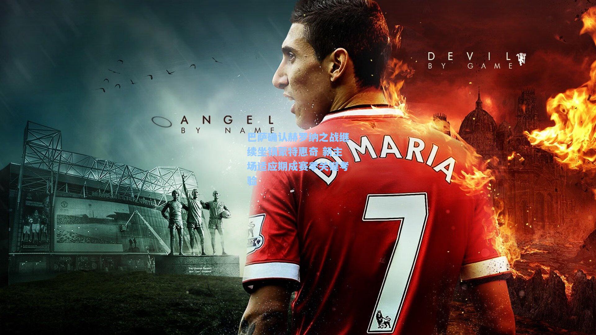 巴萨确认赫罗纳之战继续坐镇蒙特惠奇 新主场适应期成赛季关键考验