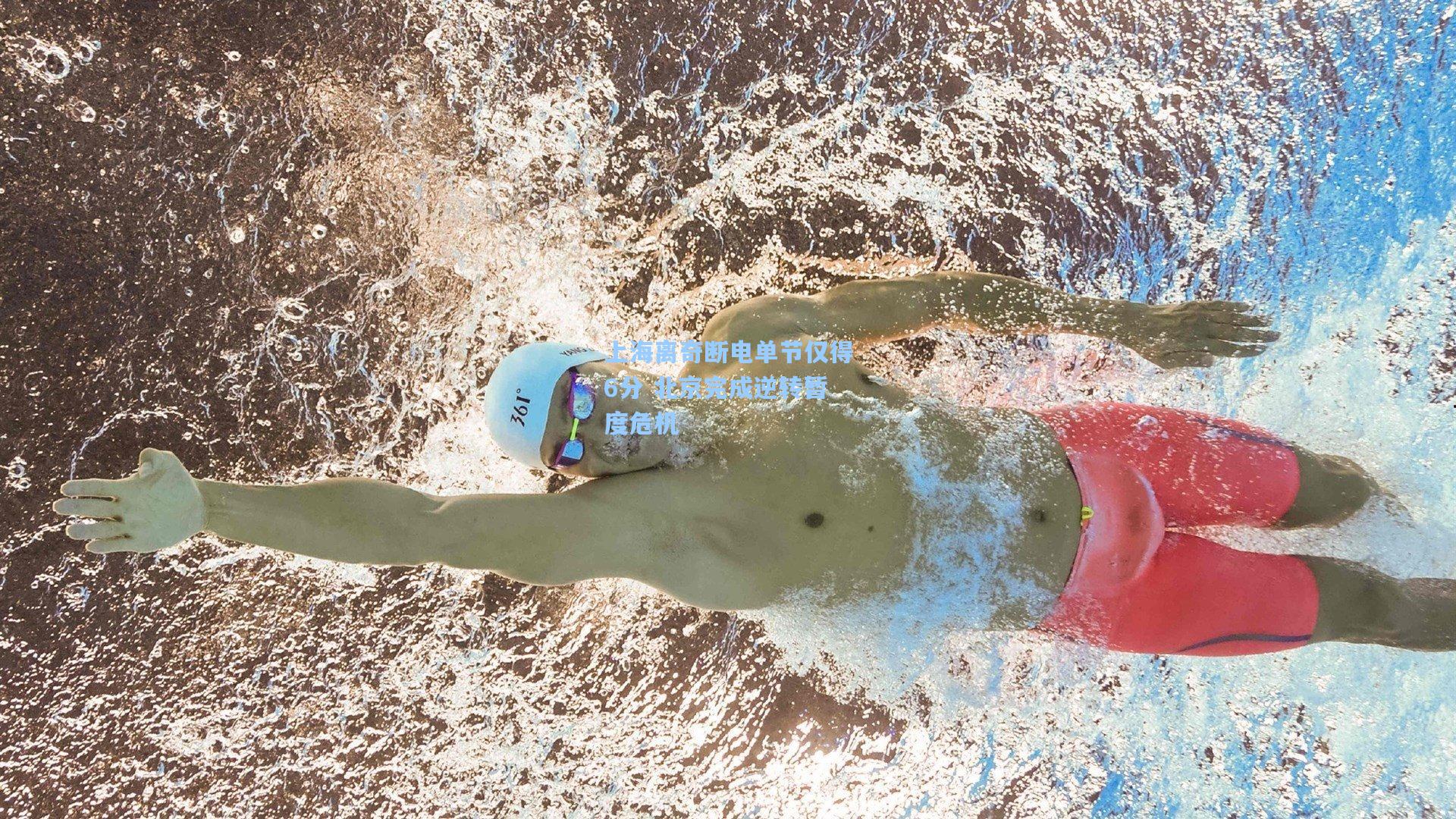 上海离奇断电单节仅得6分 北京完成逆转暂度危机