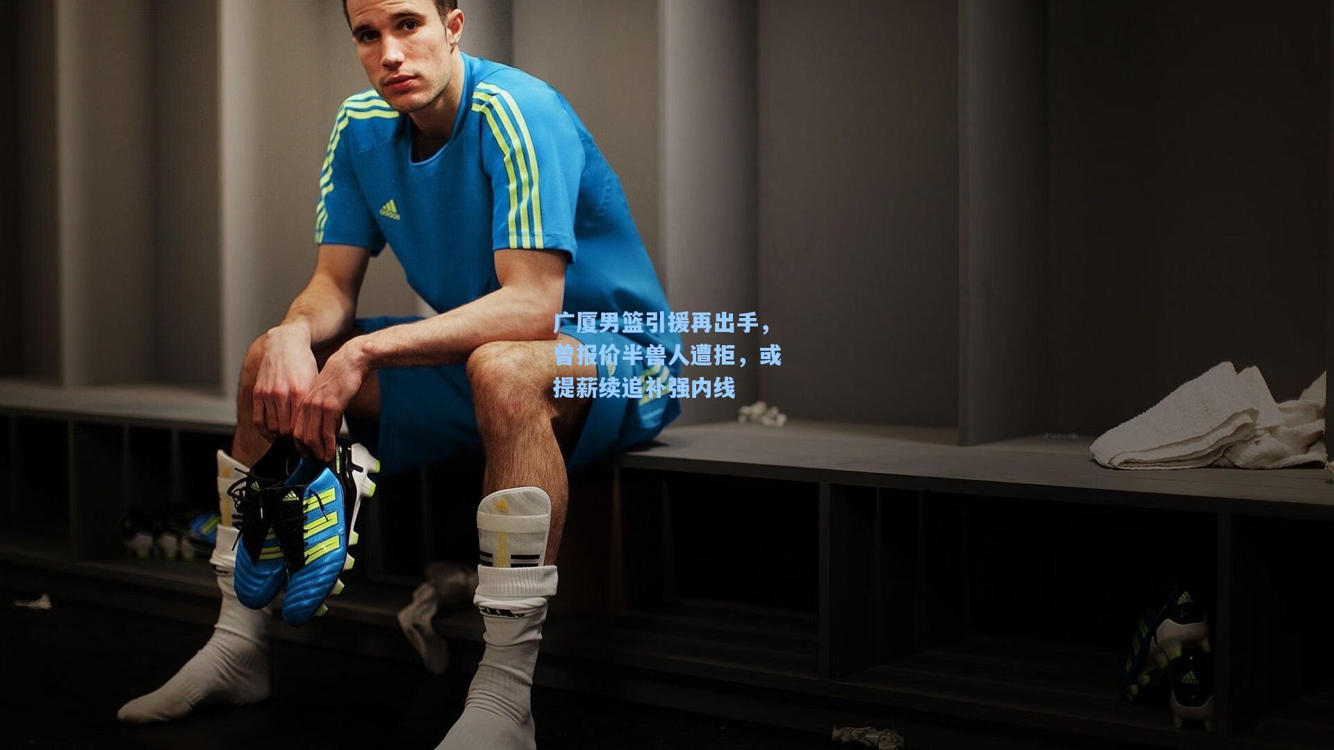 广厦男篮引援再出手，曾报价半兽人遭拒，或提薪续追补强内线