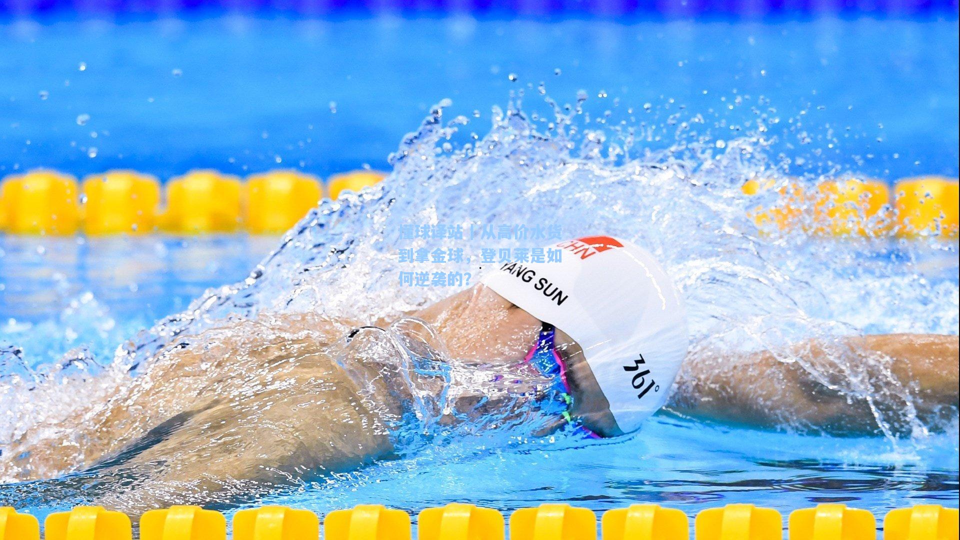 懂球译站｜从高价水货到拿金球，登贝莱是如何逆袭的？