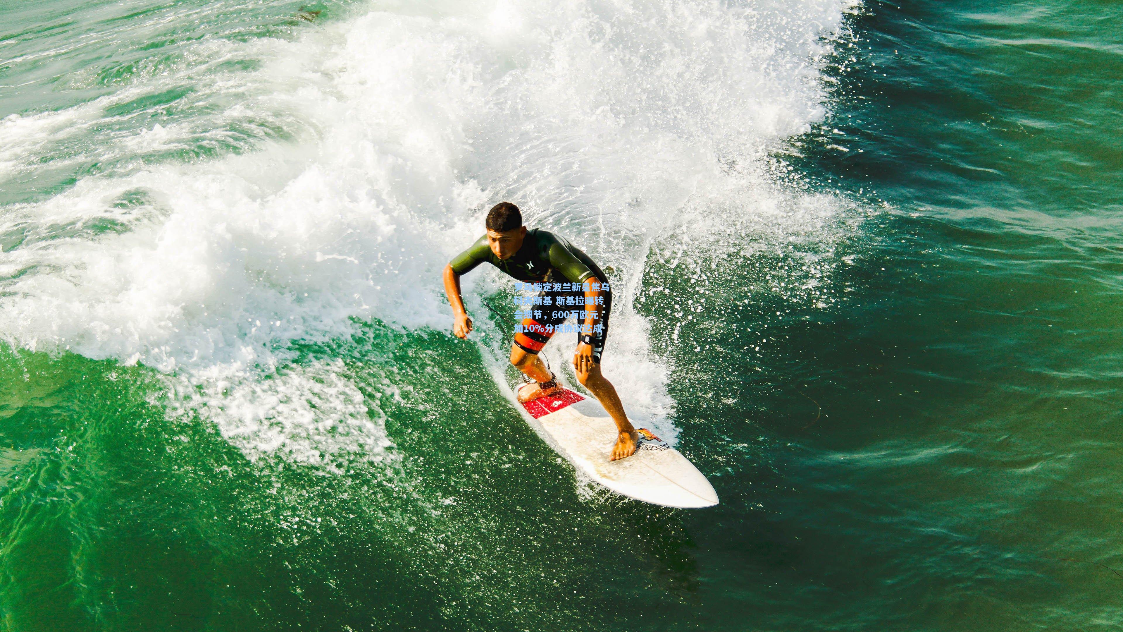 罗马锁定波兰新星焦乌科夫斯基 斯基拉曝转会细节，600万欧元加10%分成协议达成