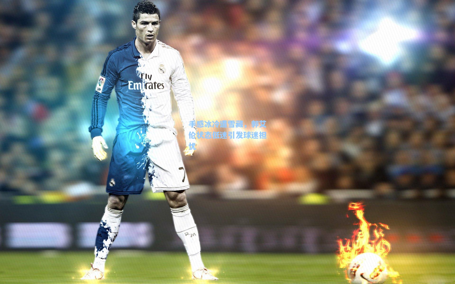 手感冰冷遭雪藏，郭艾伦状态低迷引发球迷担忧