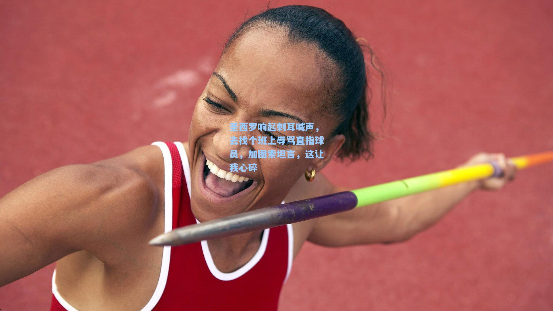 圣西罗响起刺耳喊声，去找个班上辱骂直指球员，加图索坦言，这让我心碎