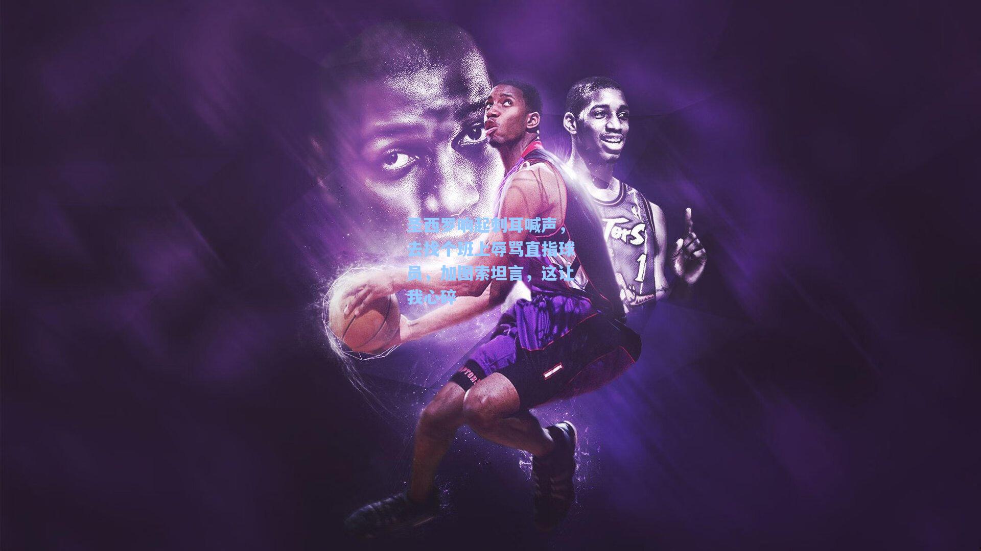 圣西罗响起刺耳喊声，去找个班上辱骂直指球员，加图索坦言，这让我心碎