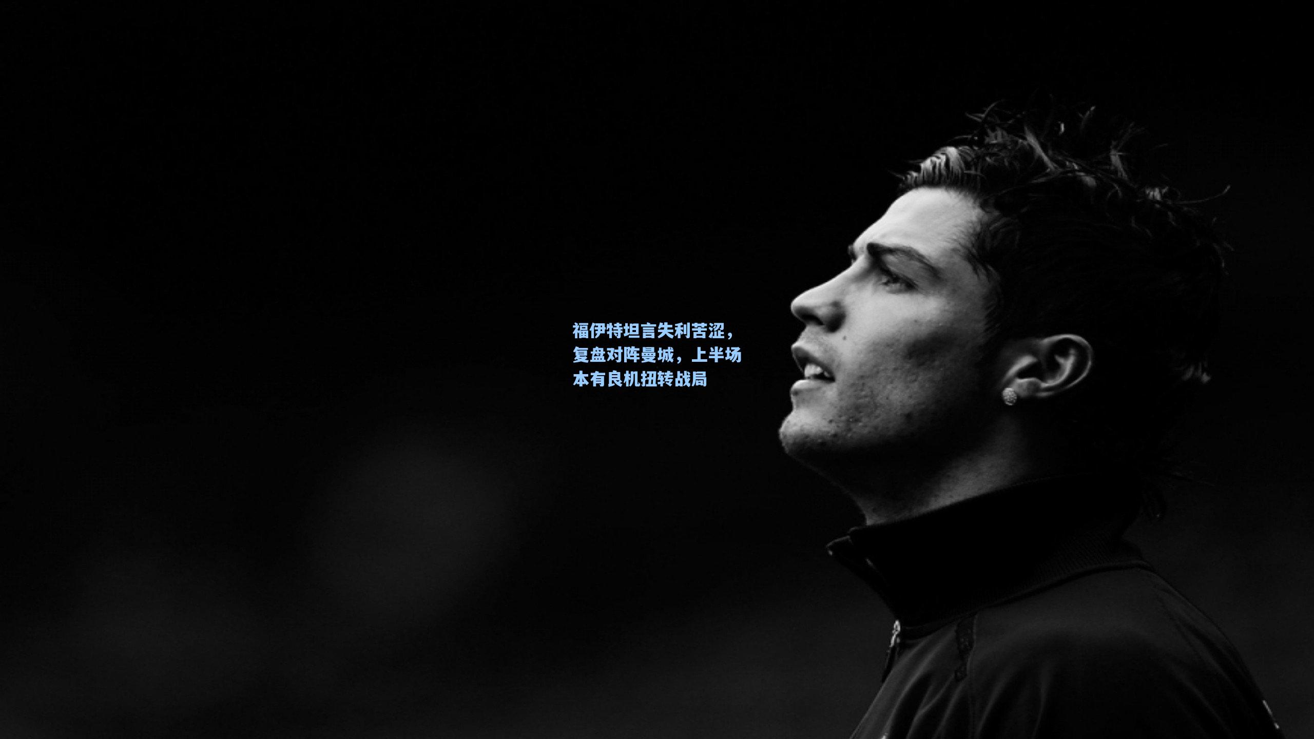 福伊特坦言失利苦涩,复盘对阵曼城,上半场本有良机扭转战局