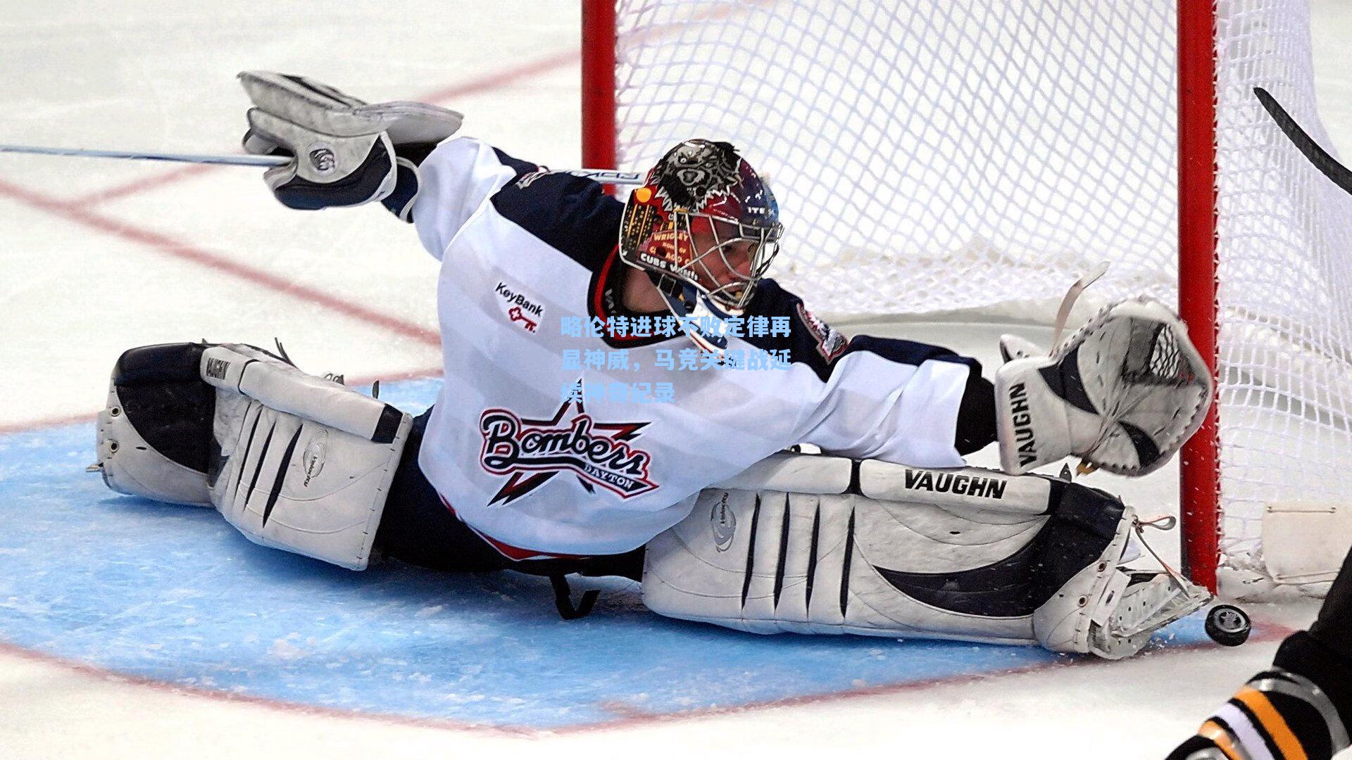 略伦特进球不败定律再显神威，马竞关键战延续神奇纪录