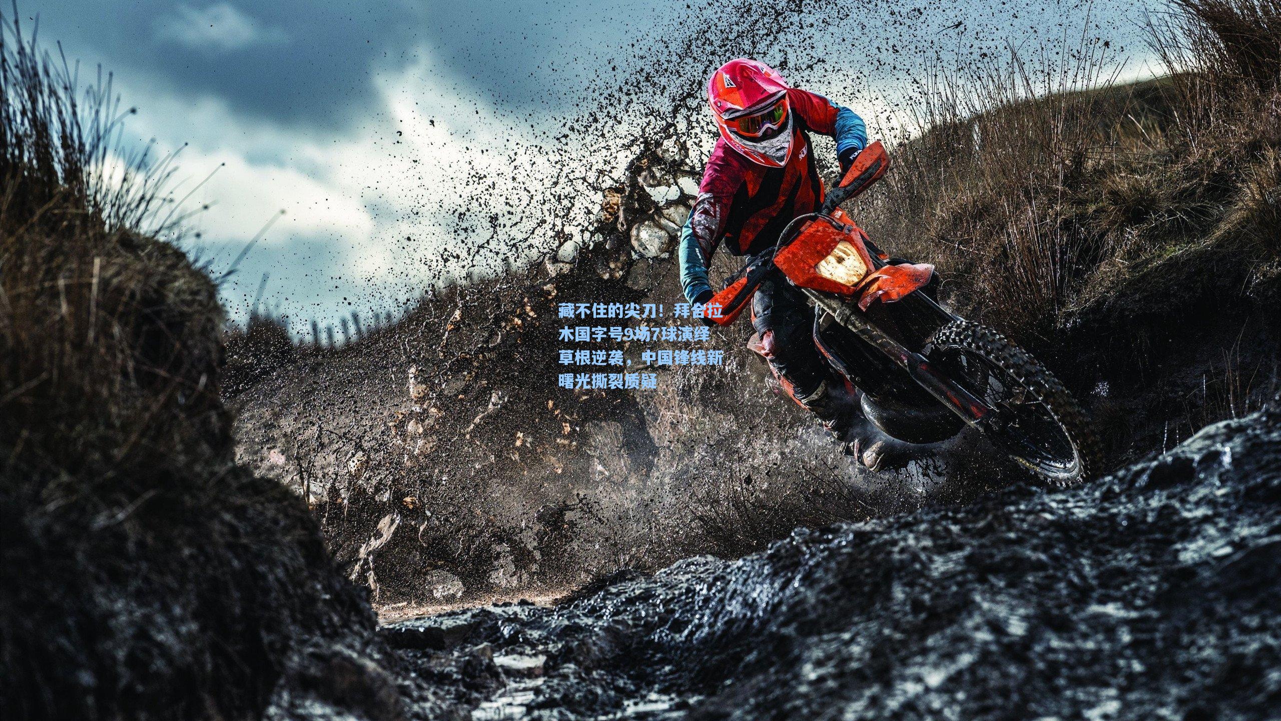 藏不住的尖刀！拜合拉木国字号9场7球演绎草根逆袭，中国锋线新曙光撕裂质疑