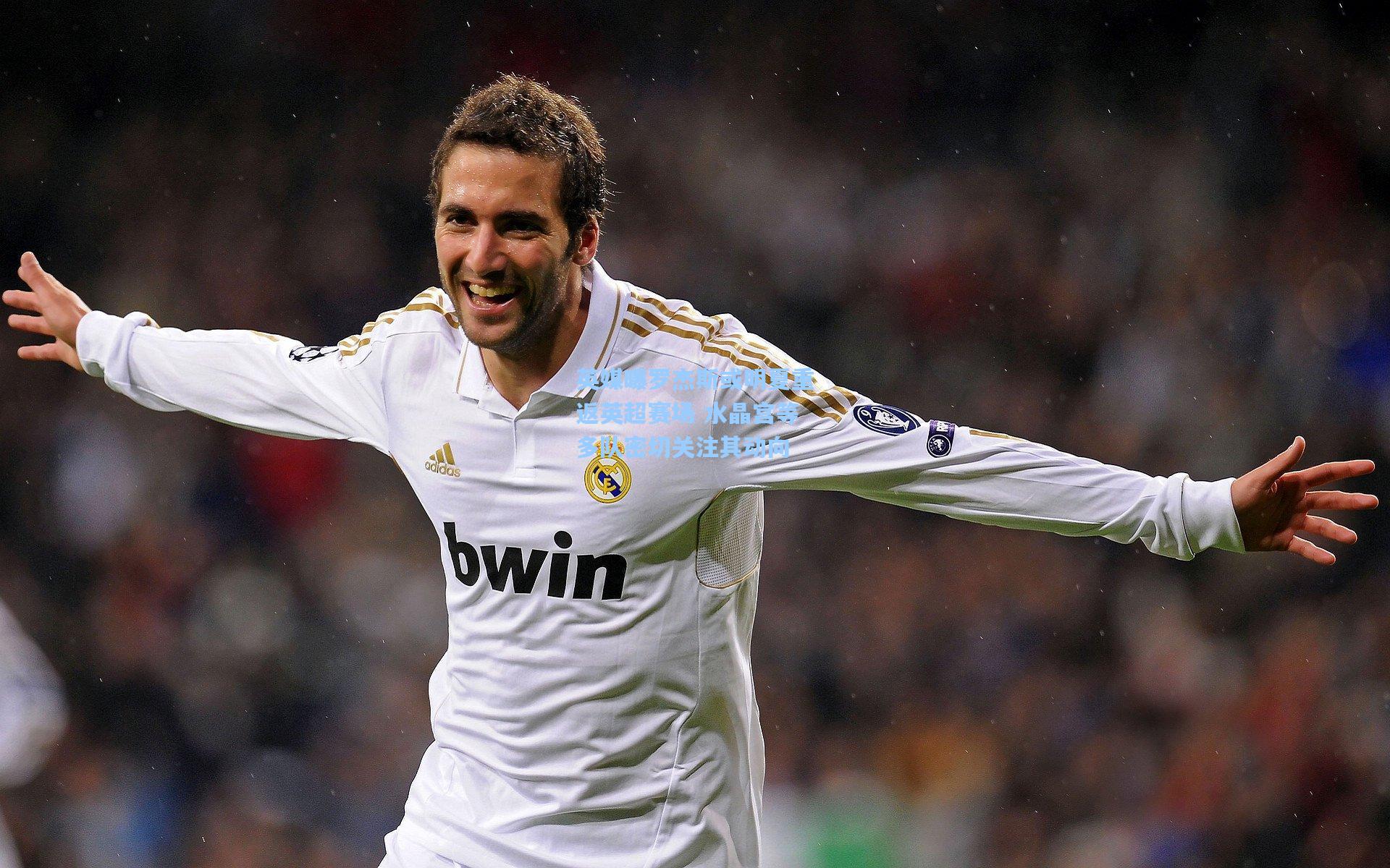 英媒曝罗杰斯或明夏重返英超赛场 水晶宫等多队密切关注其动向