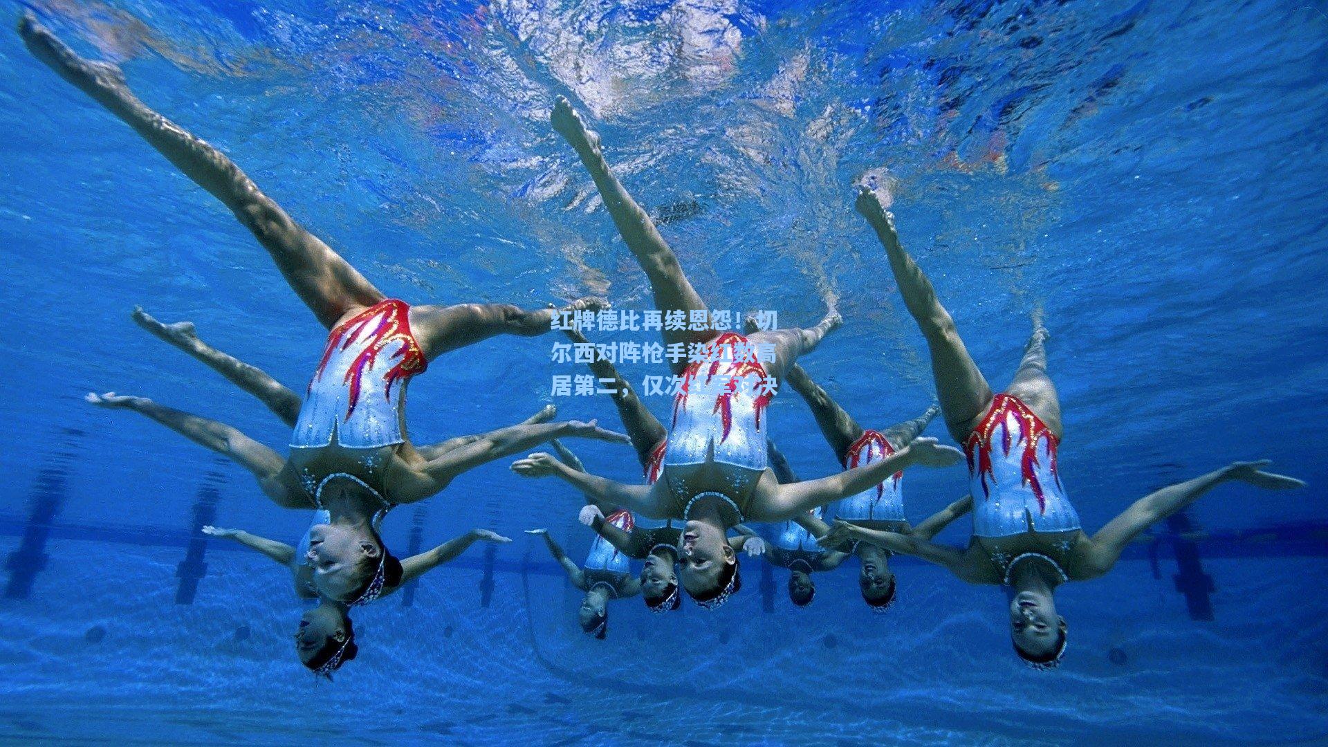 红牌德比再续恩怨！切尔西对阵枪手染红数高居第二，仅次红军对决