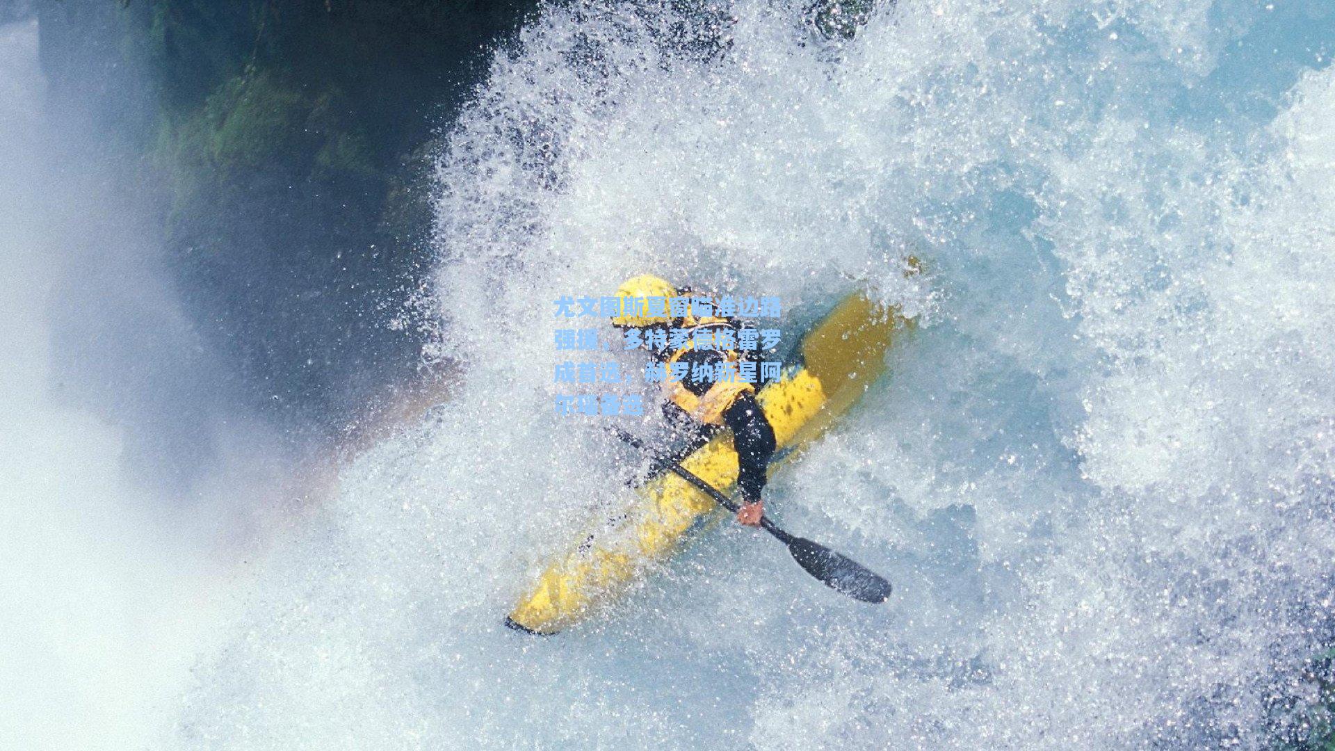 尤文图斯夏窗瞄准边路强援，多特蒙德格雷罗成首选，赫罗纳新星阿尔瑙备选