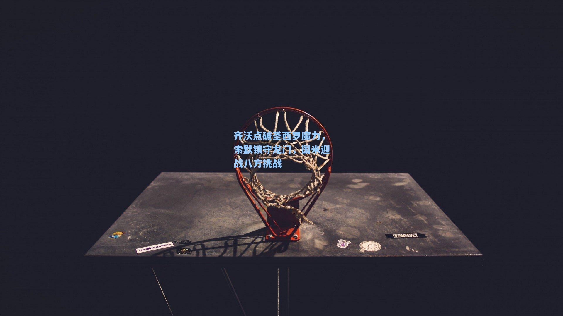 齐沃点破圣西罗魔力，索默镇守龙门，国米迎战八方挑战