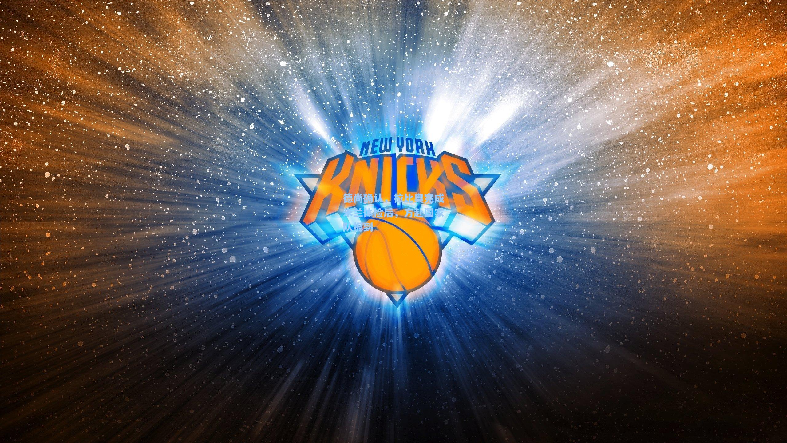 德尚确认，拉比奥完成米兰体检后，方赴国家队报到