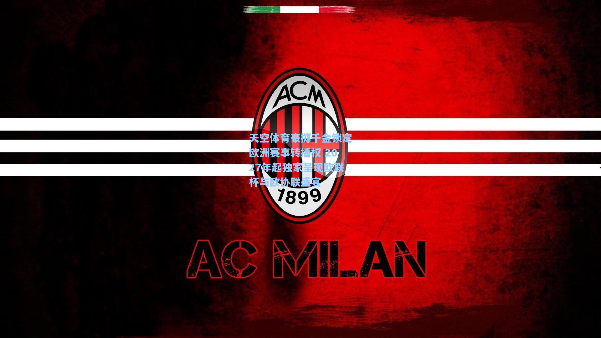 天空体育豪掷千金锁定欧洲赛事转播权 2027年起独家呈现欧联杯与欧协联盛宴