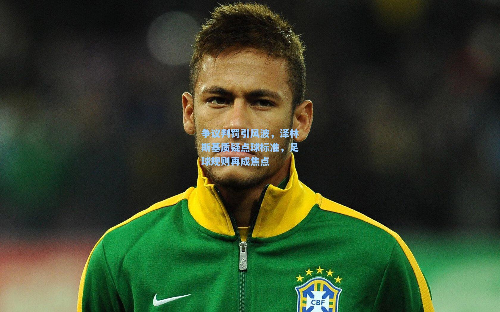 争议判罚引风波，泽林斯基质疑点球标准，足球规则再成焦点
