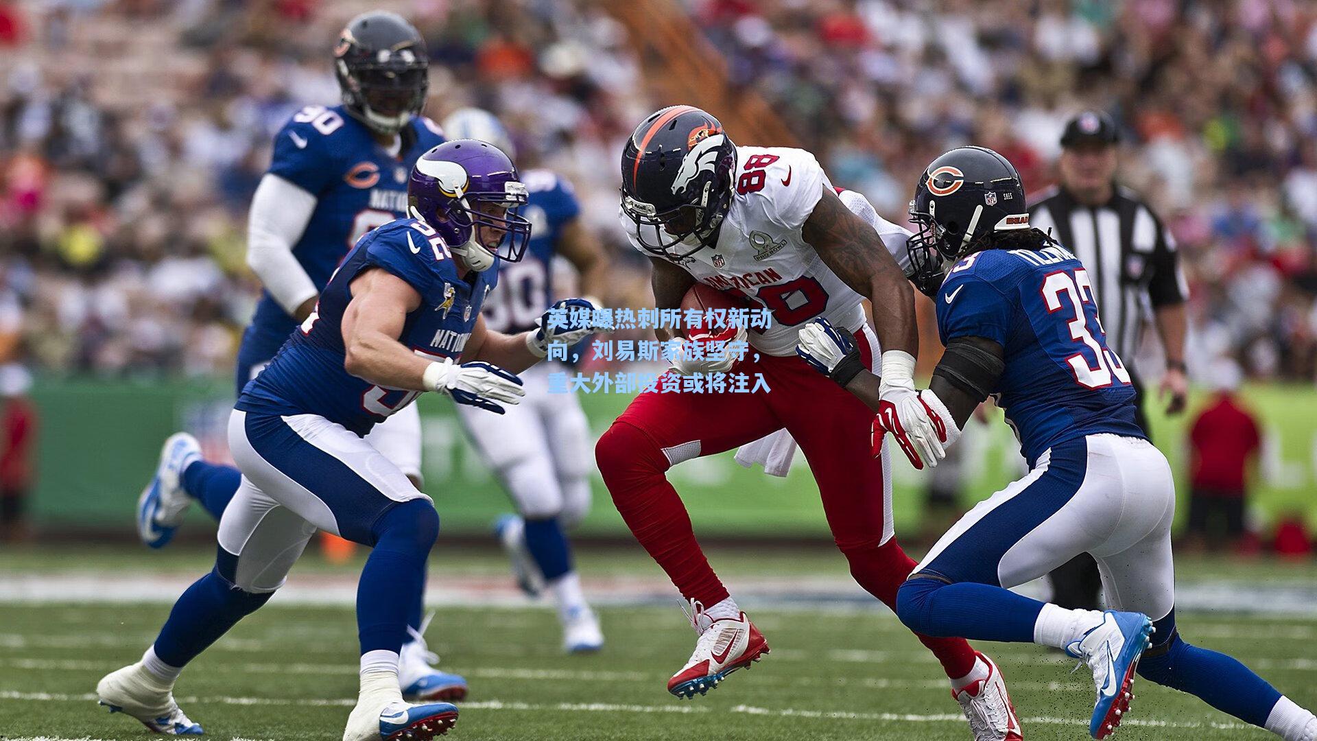 英媒曝热刺所有权新动向，刘易斯家族坚守，重大外部投资或将注入