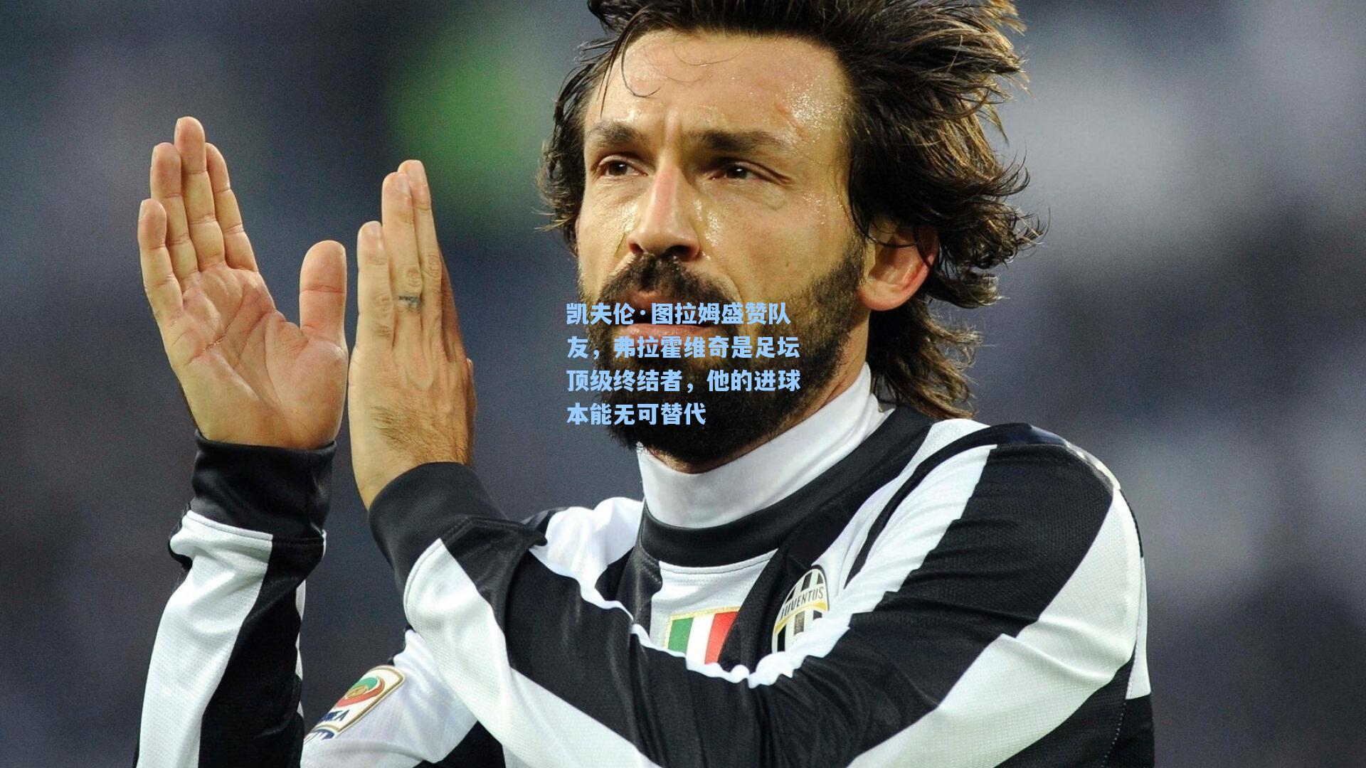 凯夫伦·图拉姆盛赞队友，弗拉霍维奇是足坛顶级终结者，他的进球本能无可替代