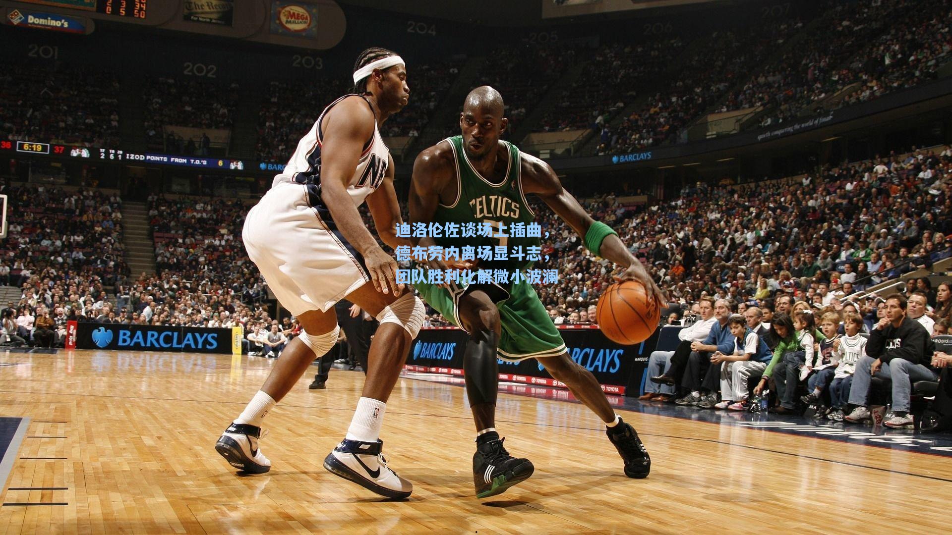 迪洛伦佐谈场上插曲，德布劳内离场显斗志，团队胜利化解微小波澜